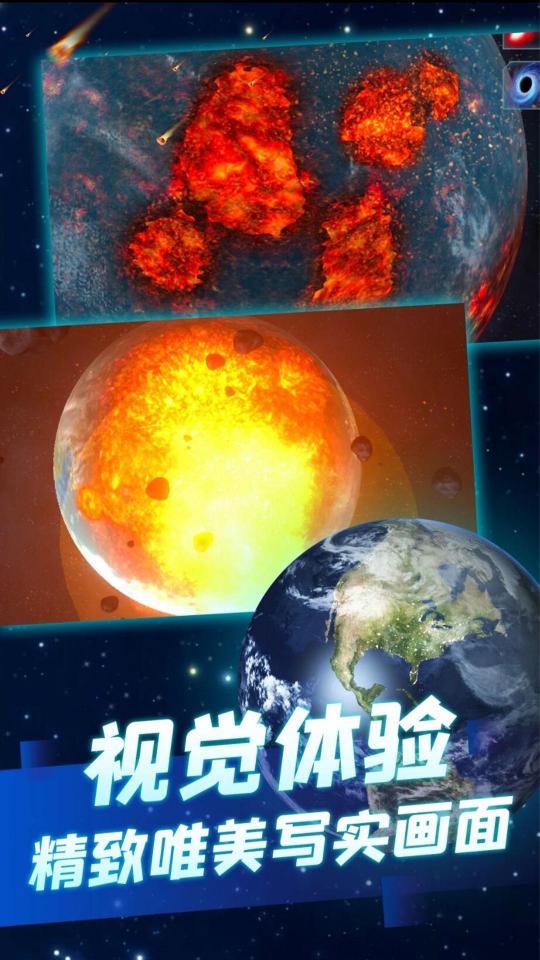 行星粉碎模拟器app下载_行星粉碎模拟器安卓手机版下载