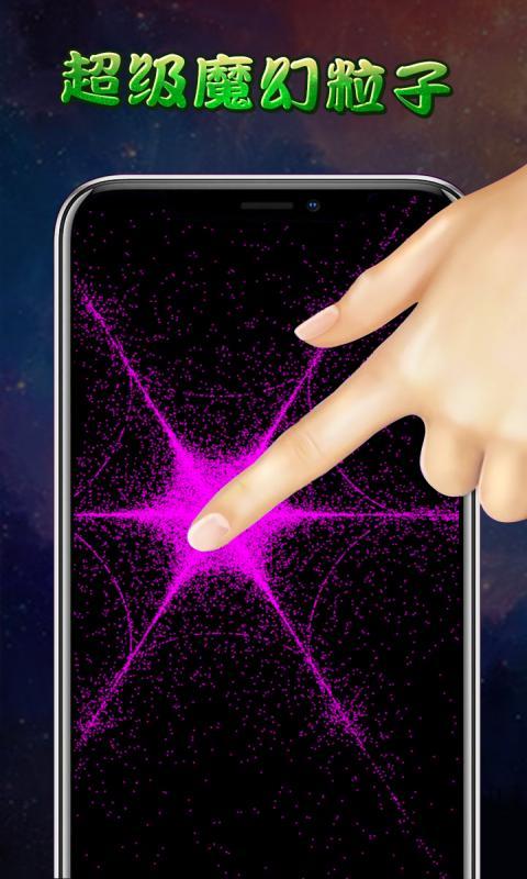 超级魔幻粒子app下载_超级魔幻粒子安卓手机版下载