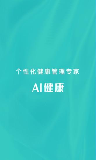 AI健康app下载_AI健康安卓手机版下载