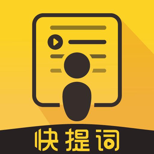 快提词免费提词器app下载_快提词免费提词器安卓手机版下载