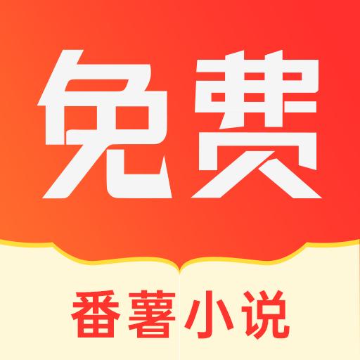 番薯小说app下载_番薯小说安卓手机版下载