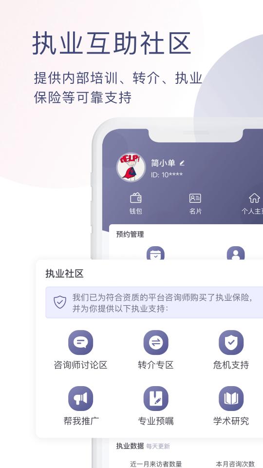 简单心理咨询师版app下载_简单心理咨询师版安卓手机版下载