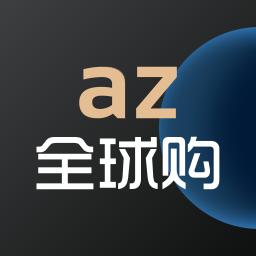 az全球购app下载_az全球购安卓手机版下载