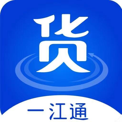 一江通发货端app下载_一江通发货端安卓手机版下载
