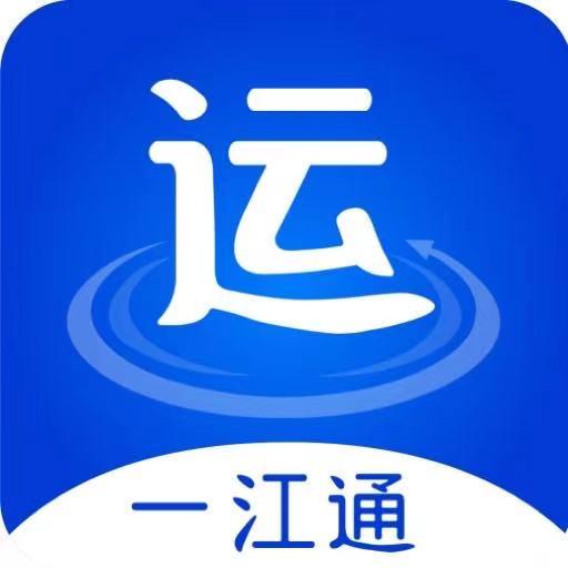 一江通承运端app下载_一江通承运端安卓手机版下载