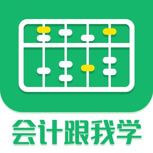 会计跟我学app下载_会计跟我学安卓手机版下载