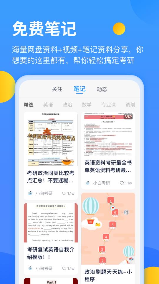 小白考研app下载_小白考研安卓手机版下载