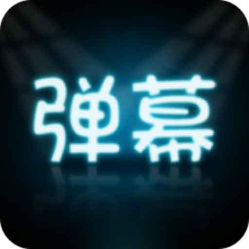 LED弹幕王app下载_LED弹幕王安卓手机版下载