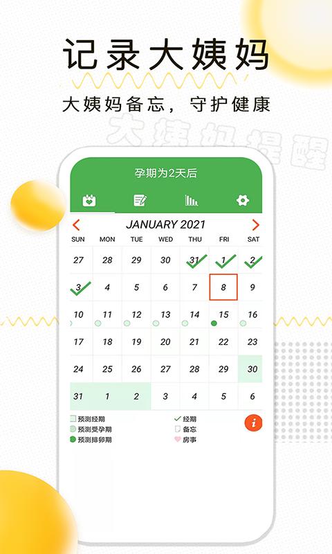 月经期记录app下载_月经期记录安卓手机版下载