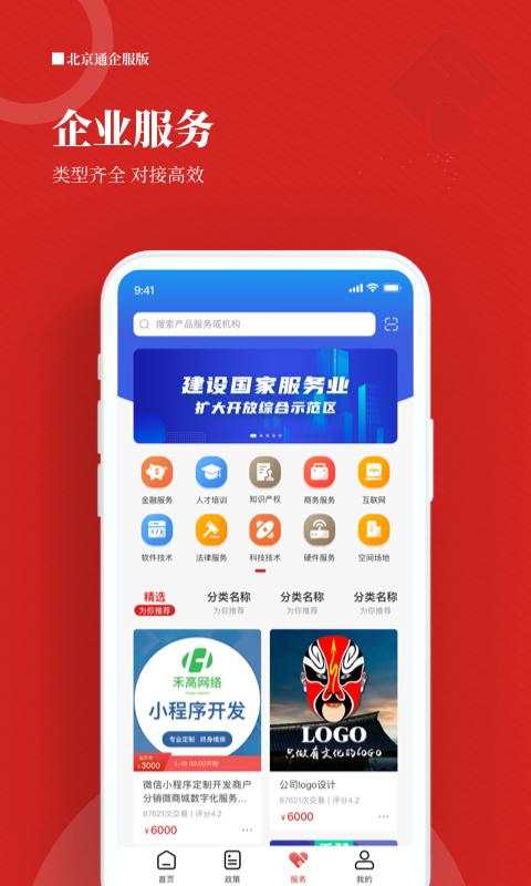 北京通企服版app下载_北京通企服版安卓手机版下载