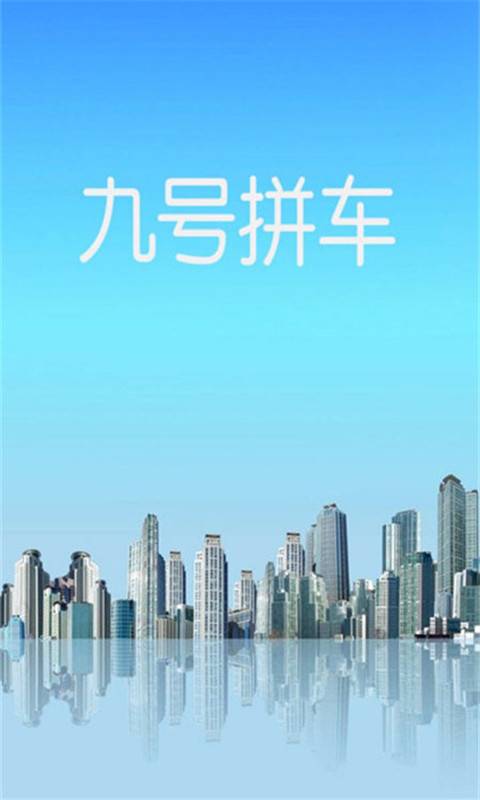 九号拼车app_九号拼车app最新官方版 V1.0.8.2下载 _九号拼车appiOS游戏下载