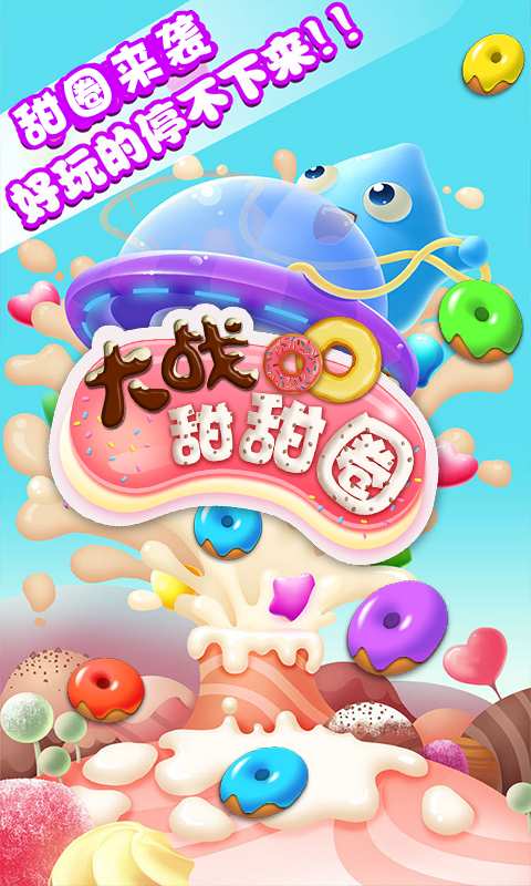 大战甜甜圈app_大战甜甜圈app最新版下载_大战甜甜圈app官方正版