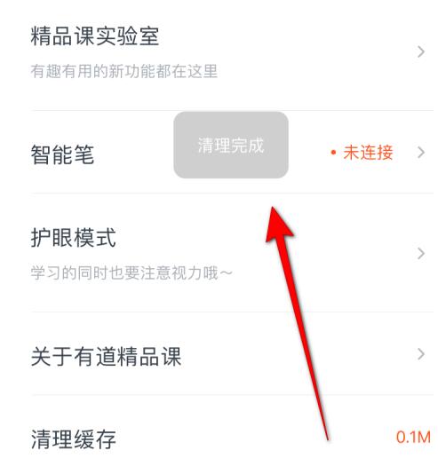 有道精品课app缓存清空步骤