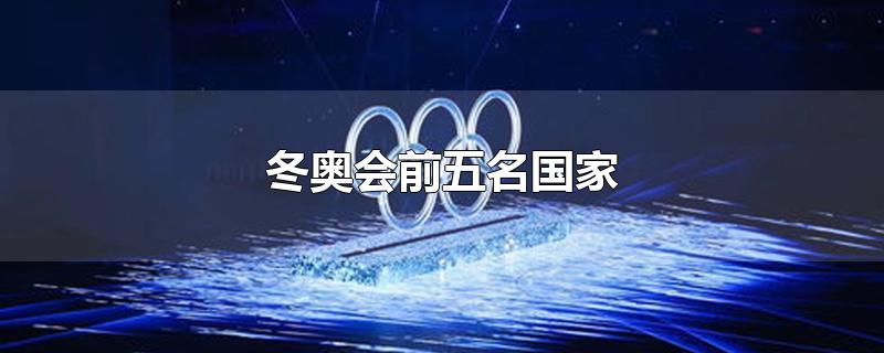 冬奥会前五名国家奖牌