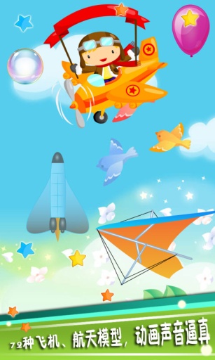 儿童飞机游戏app_儿童飞机游戏appapp下载_儿童飞机游戏app破解版下载