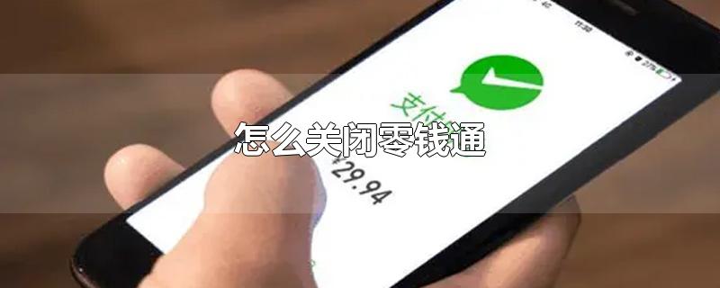 怎么关闭零钱通的付款设置，怎么关闭零钱通