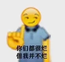 我就烂表情包