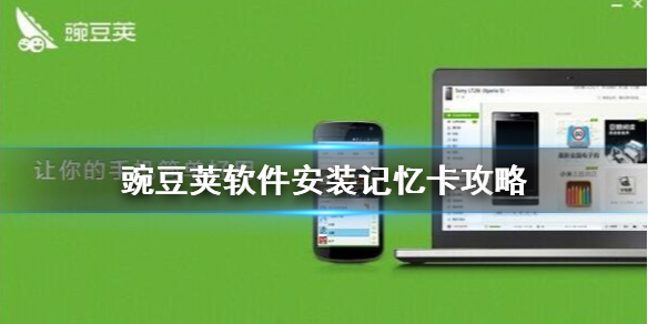 ﻿豌豆荚如何将软件安装到SD卡上——讲解存储卡安装软件的操作流程