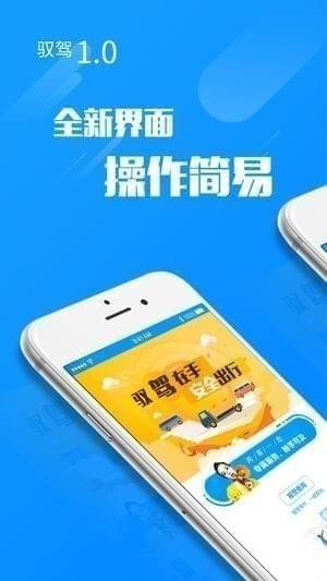 驭驾护航app