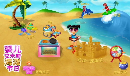 宝贝艾米丽海滩度假app_宝贝艾米丽海滩度假app安卓版下载V1.0_宝贝艾米丽海滩度假app手机版