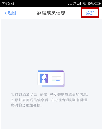 个人所得税app怎么添加家庭成员信息