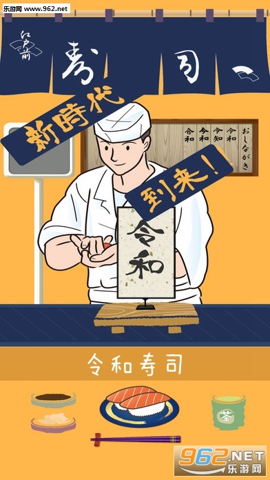 令和寿司游戏