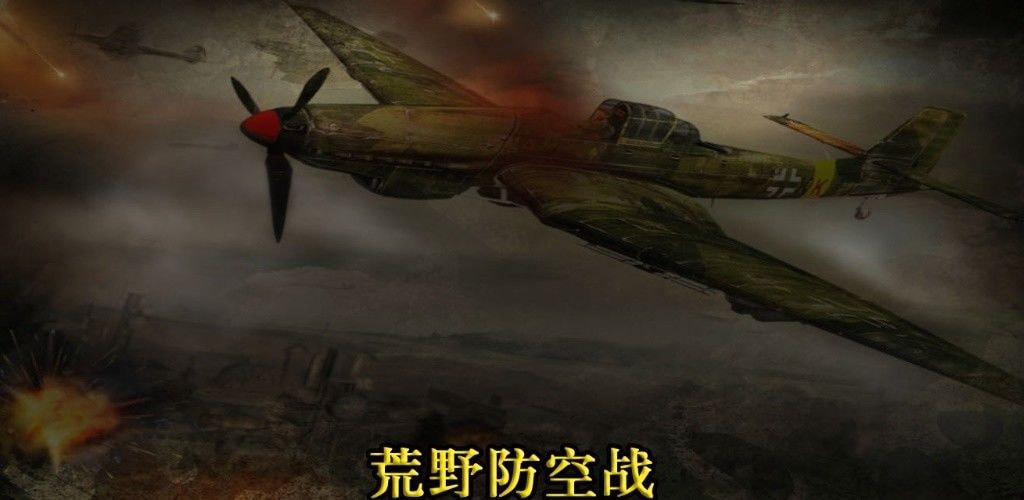 荒野防空战升级中文版-荒野防空战APP下载 v1.1