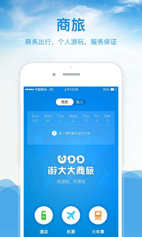 游大大商旅app_游大大商旅app手机版_游大大商旅app攻略