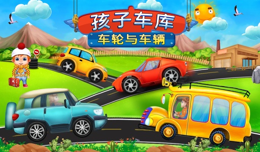 儿童车库车轮和车app_儿童车库车轮和车app下载_儿童车库车轮和车app中文版下载