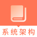 系统架构师题库