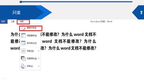 word文档不能修改的解决方法