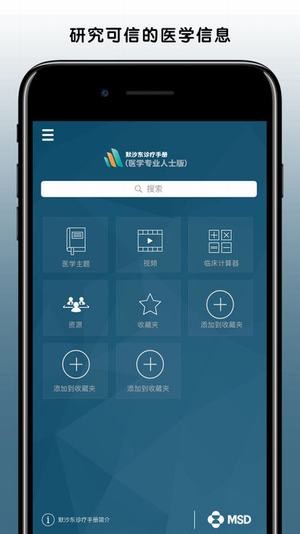 默沙东诊疗手册专业版app