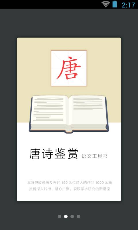 唐诗鉴赏辞典app_唐诗鉴赏辞典appapp下载_唐诗鉴赏辞典appapp下载