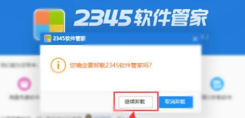 2345软件管家卸载不了怎么办