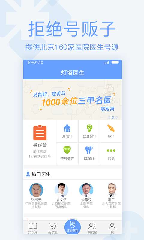 灯塔医生北京医院挂号app_灯塔医生北京医院挂号app中文版