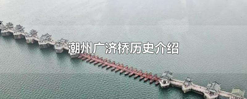 位于潮州古城东门外的广济桥始建于