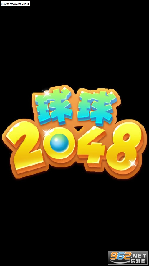 球球2048红包版