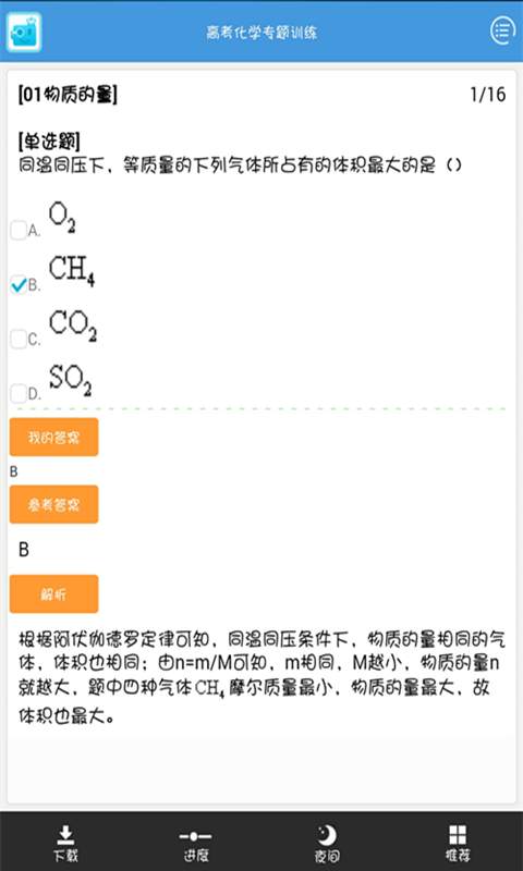 高考化学专题训练app