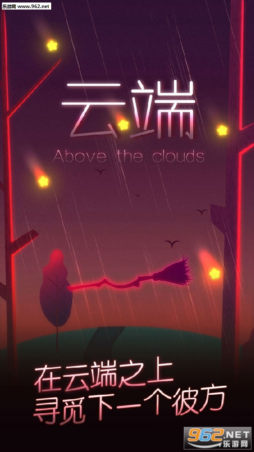 云端Above the clouds安卓版