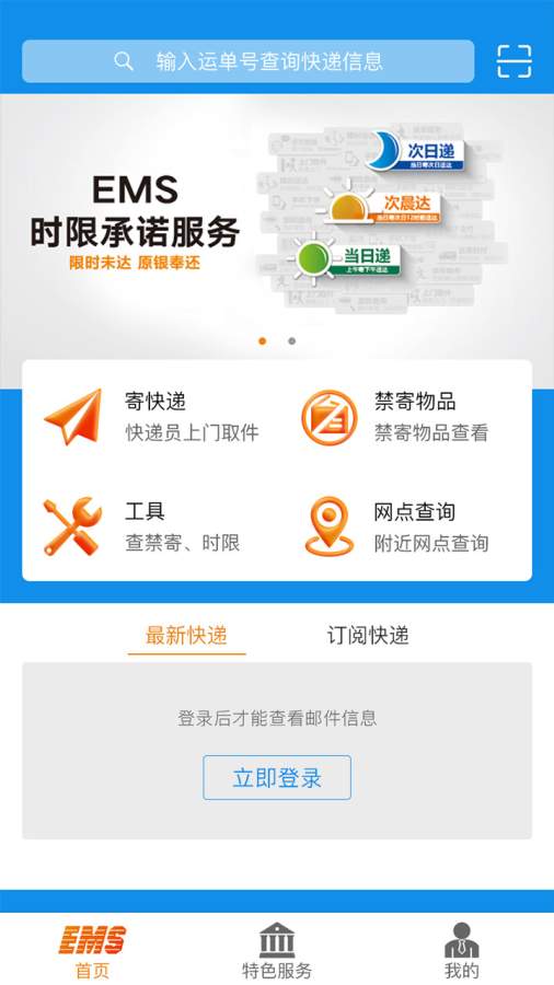 邮政EMSapp_邮政EMSapp中文版下载_邮政EMSapp下载