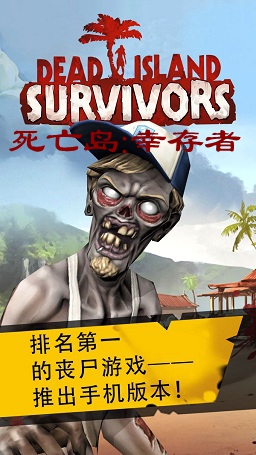 死亡岛:幸存者iOS苹果版