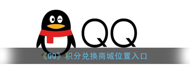 ﻿QQ积分兑换商城入口在哪里——QQ积分兑换商城入口介绍