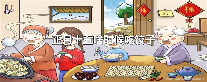 正月十五几点吃饺子