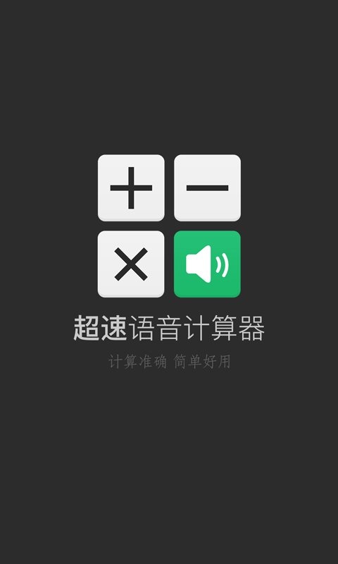 语音计算器app_语音计算器app手机游戏下载_语音计算器app手机版安卓