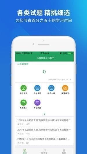 执业药师题库app