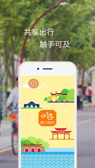 南京公共自行车app