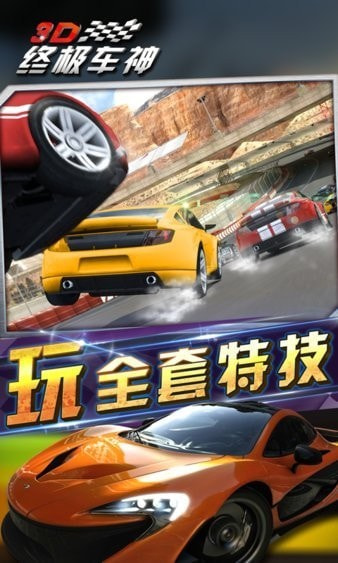 3d终级车神升级版-3d终级车神app下载下载 v1.0.3