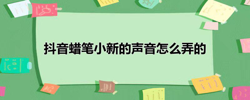 抖音怎么变蜡笔小新声音,抖音怎么用蜡笔小新的变声