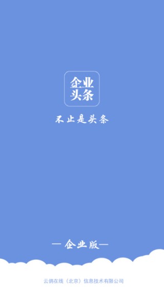 企业头条企业版下载_企业头条企业版下载中文版下载_企业头条企业版下载官方正版