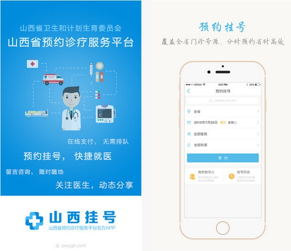山西挂号app
